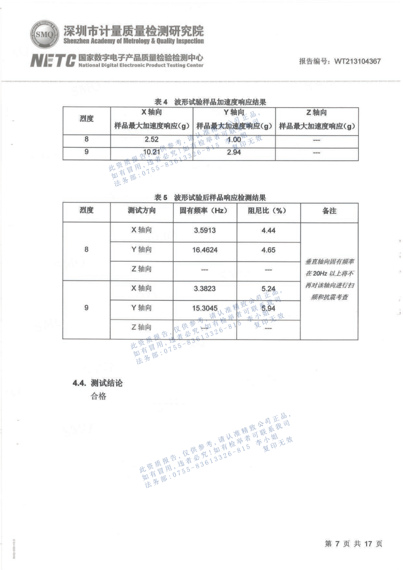 抗震檢測報(bào)告20211124_06