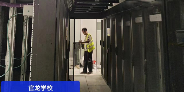 創(chuàng)新冷通道微模塊，助力官龍學(xué)校數(shù)據(jù)中心升級(jí)