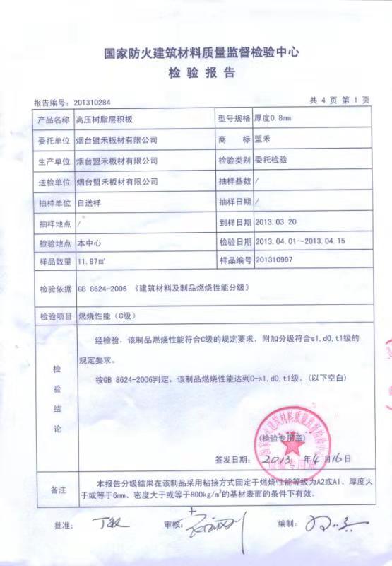 防火板檢驗(yàn)報(bào)告05