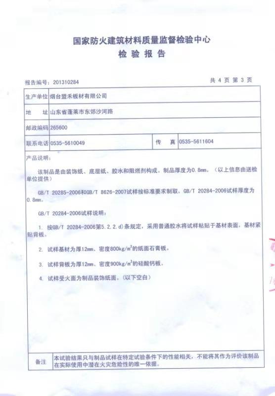 防火板檢驗(yàn)報(bào)告04