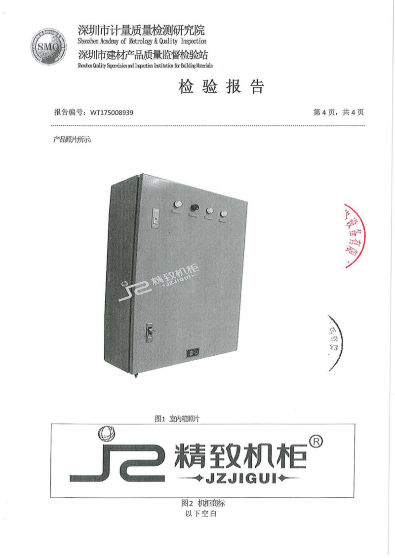 室內(nèi)箱檢測報(bào)告_04