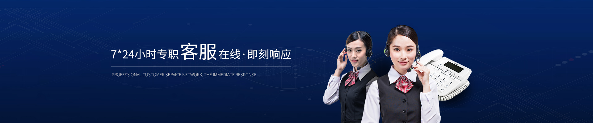 精致-7*24小時專職客服在線，即刻響應